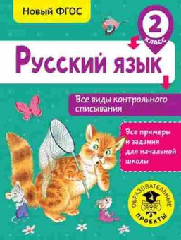 Книга Русс.яз. 2кл. Все виды контр.списывания Батырева С.Г., б-3355, Баград.рф